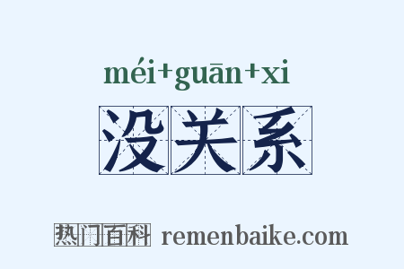 没关系是什么意思的图片